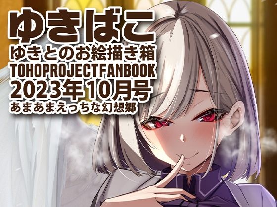 あまあまえっちな幻想郷〜ゆきばこ〜2023年10月号〜