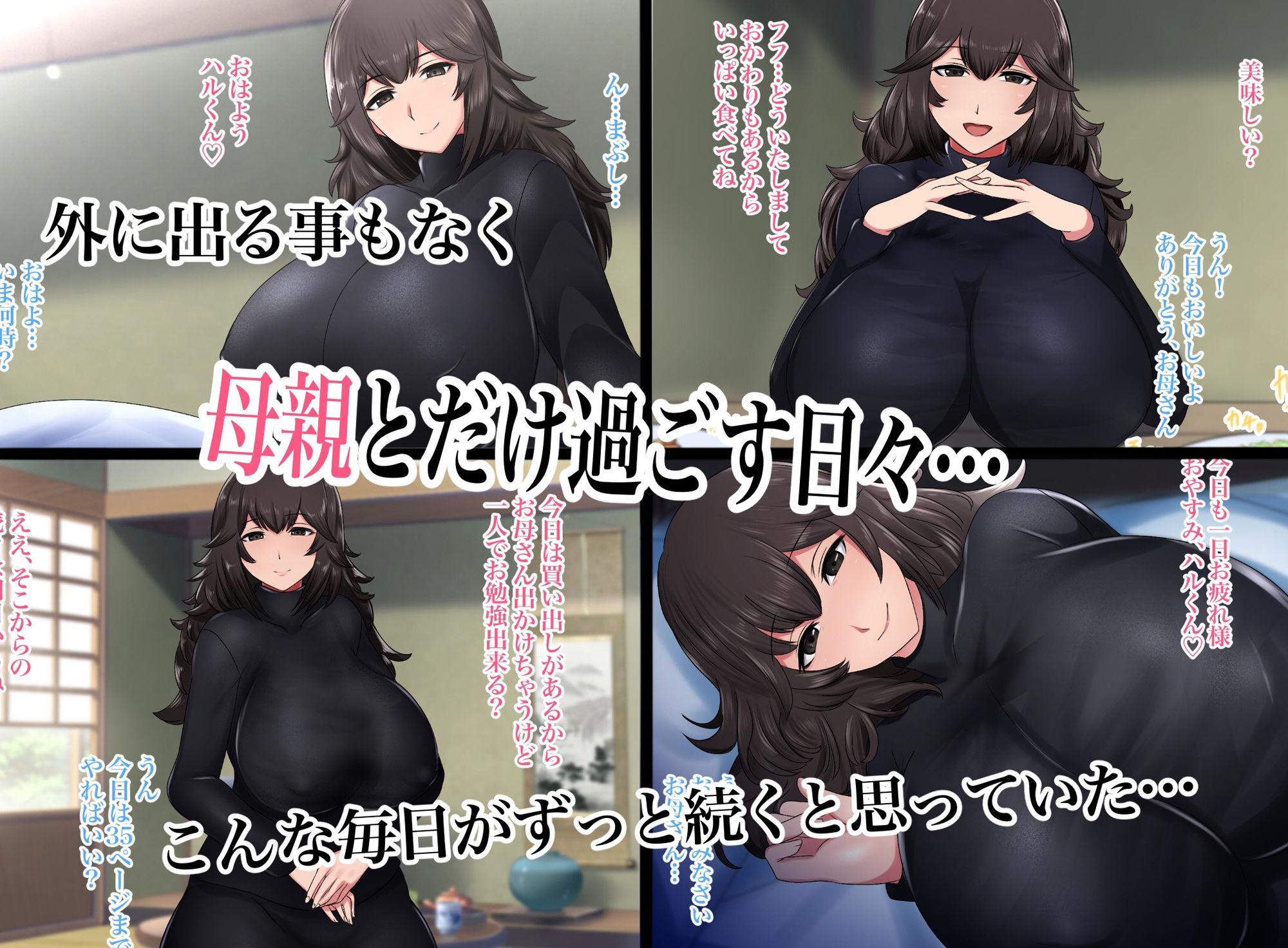 過保護なお母さんに性教育を受けて母子相姦するだけの毎日 サンプル1ページ目