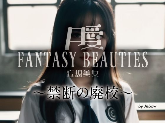古びた教室の秘めた欲望 AI妄想美女 〜禁断の廃校〜
