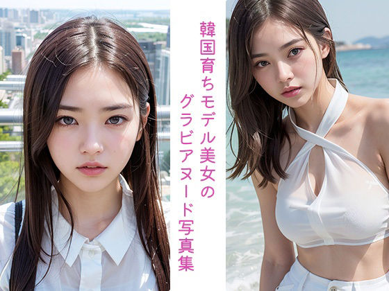 韓流美女 Yunan - AI Girls Photo Collection サンプル1ページ目