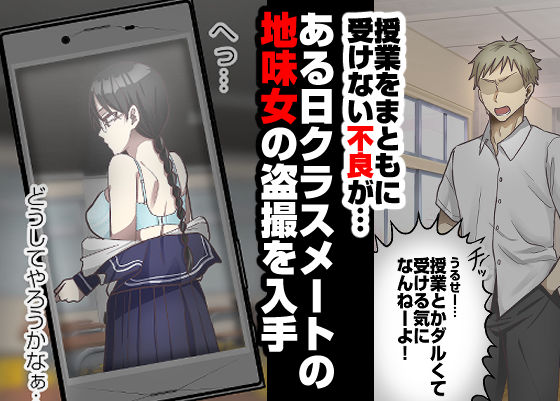 地味女の弱みを握ったと思ったのに、弱みも何もかも握られたのはオレの方だった サンプル1ページ目