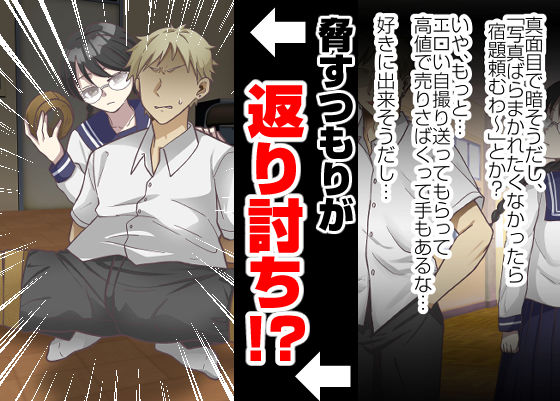 地味女の弱みを握ったと思ったのに、弱みも何もかも握られたのはオレの方だった サンプル3ページ目