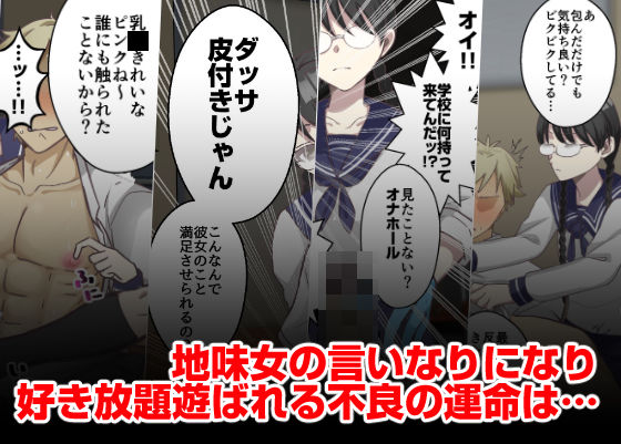 地味女の弱みを握ったと思ったのに、弱みも何もかも握られたのはオレの方だった サンプル7ページ目