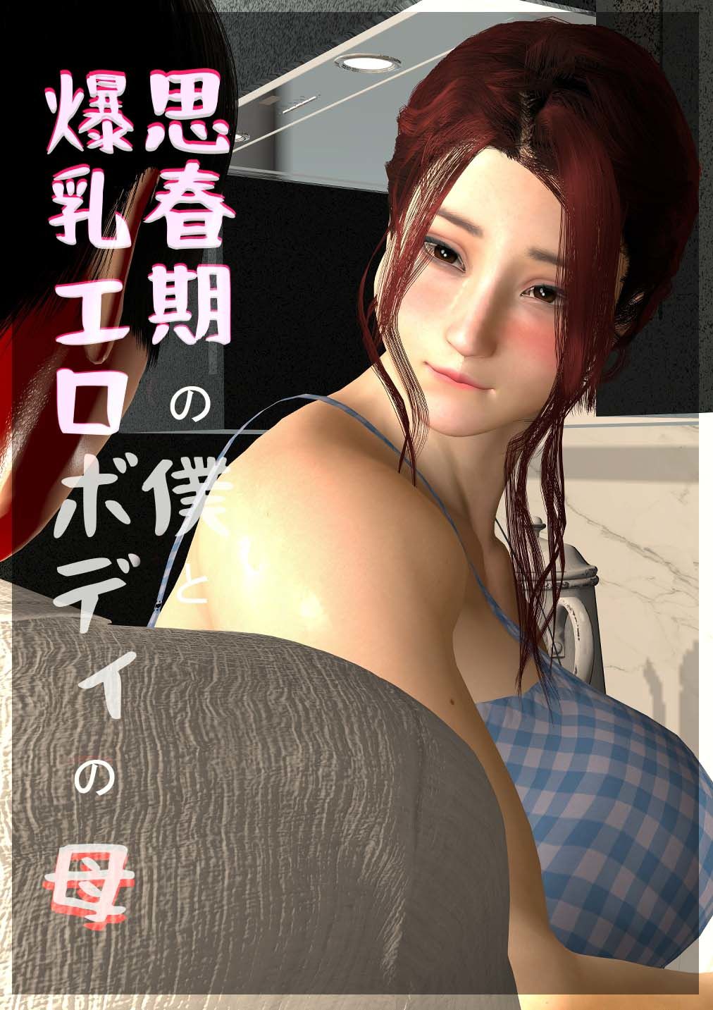 思春期の僕と、爆乳エロボディの母＃2 サンプル1ページ目