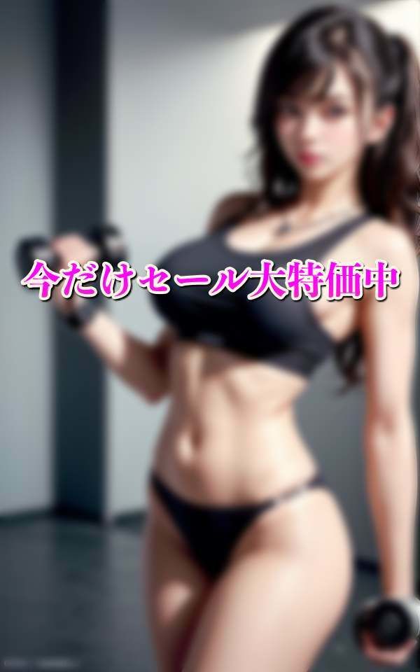 筋トレ女子の引き締まった美ボディ サンプル5ページ目