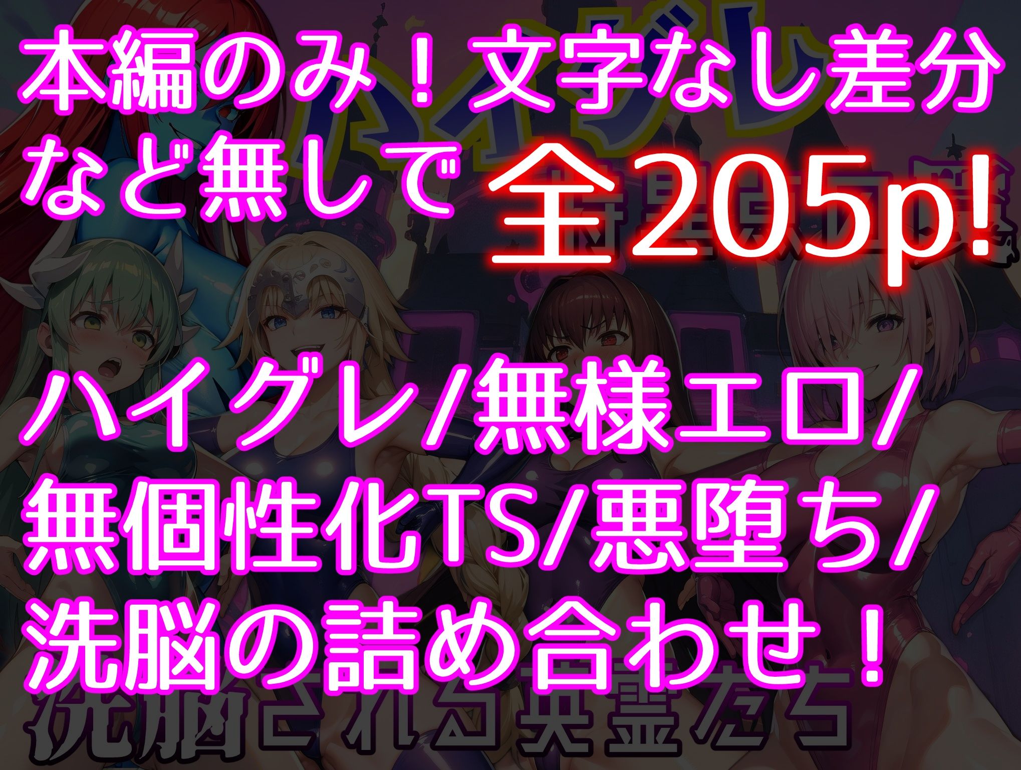 ハイグレ特異点の罠〜洗脳される英霊たち〜 サンプル1ページ目