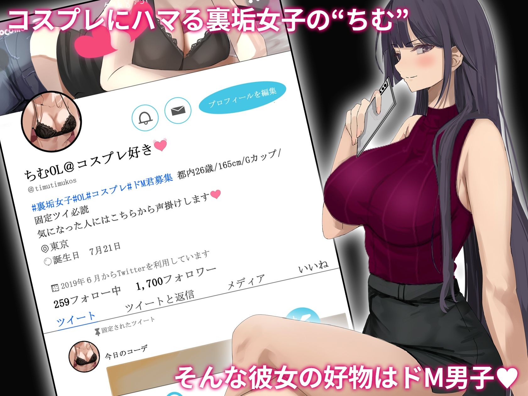 裏アカにハマるOLコスプレイヤーの日常 サンプル1ページ目