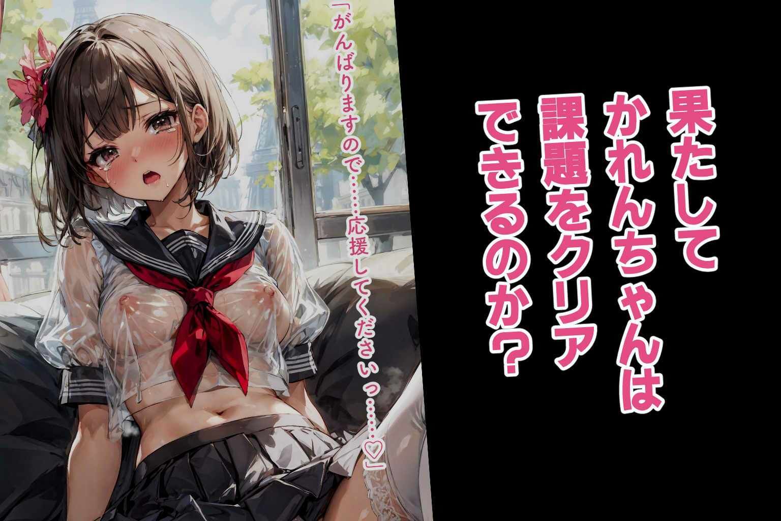 はじめまして！かれんです セーラーコスえっち＆露出バイブ調教〜お仕置きえっち サンプル10ページ目