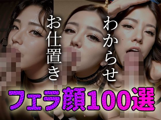 わからせ お仕置き フェラ顔百選＃001