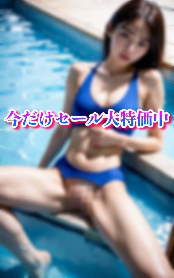 可愛すぎる水泳選手と 大人気妄想シリーズ サンプル5ページ目