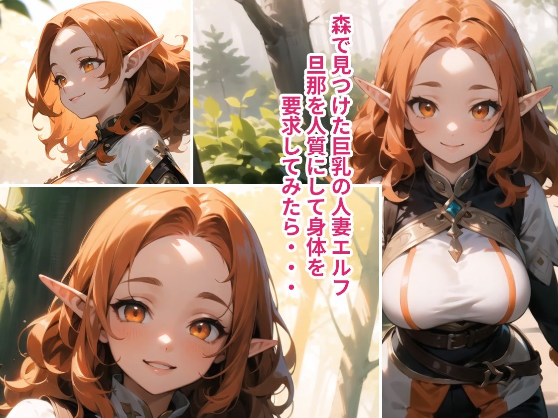 欲求不満人妻エルフをめちゃくちゃハメ倒してみた サンプル1ページ目