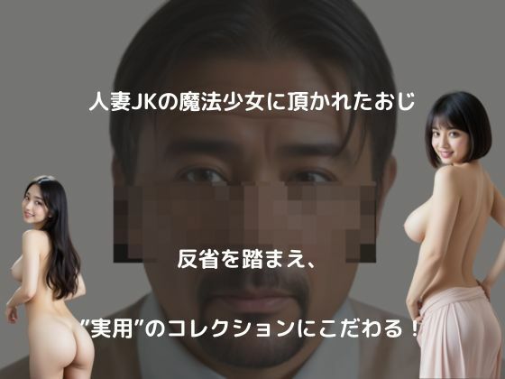 実用見返り乳コレクション。美女三昧。頂かれおじの逆襲 サンプル4ページ目