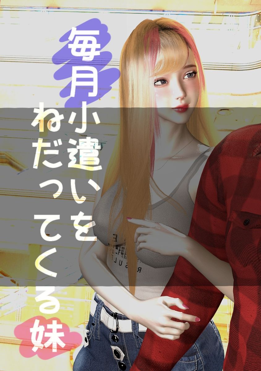 毎月小遣いをねだってくる妹＃2 サンプル1ページ目