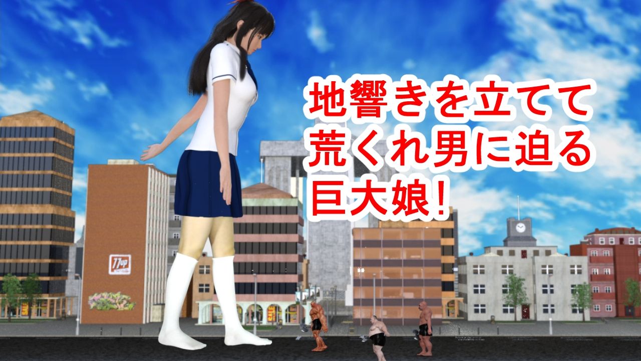 巨大娘の白ハイソックスが荒くれ男を踏み潰す！ サンプル2ページ目