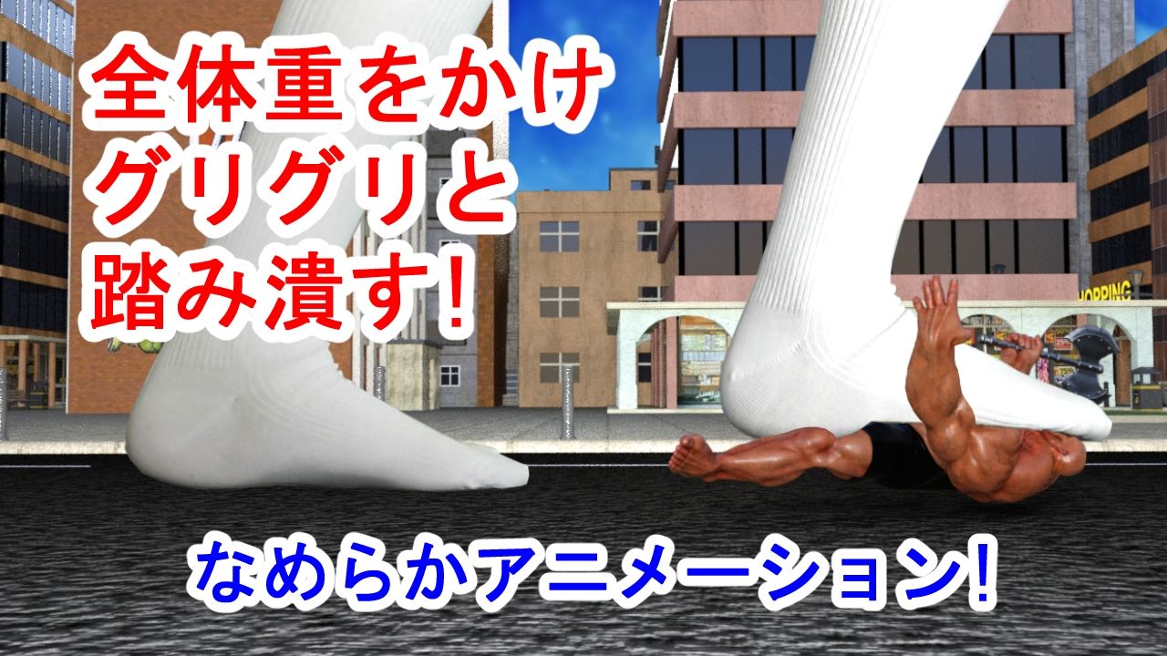 巨大娘の白ハイソックスが荒くれ男を踏み潰す！ サンプル5ページ目