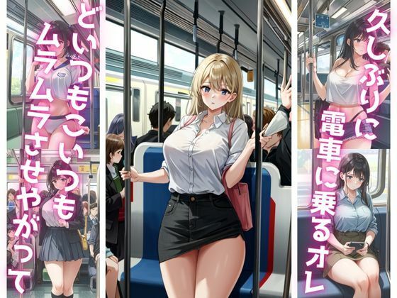 電車に乗ったらムラムラさせてくる女がいたので拘束してイかせてやった サンプル1ページ目