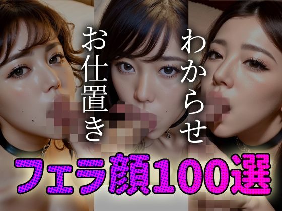わからせ お仕置き フェラ顔百選＃002