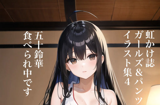 虹かけ誌 ガールズ＆パンツァー イラスト集4 五十鈴華 食べられ中です