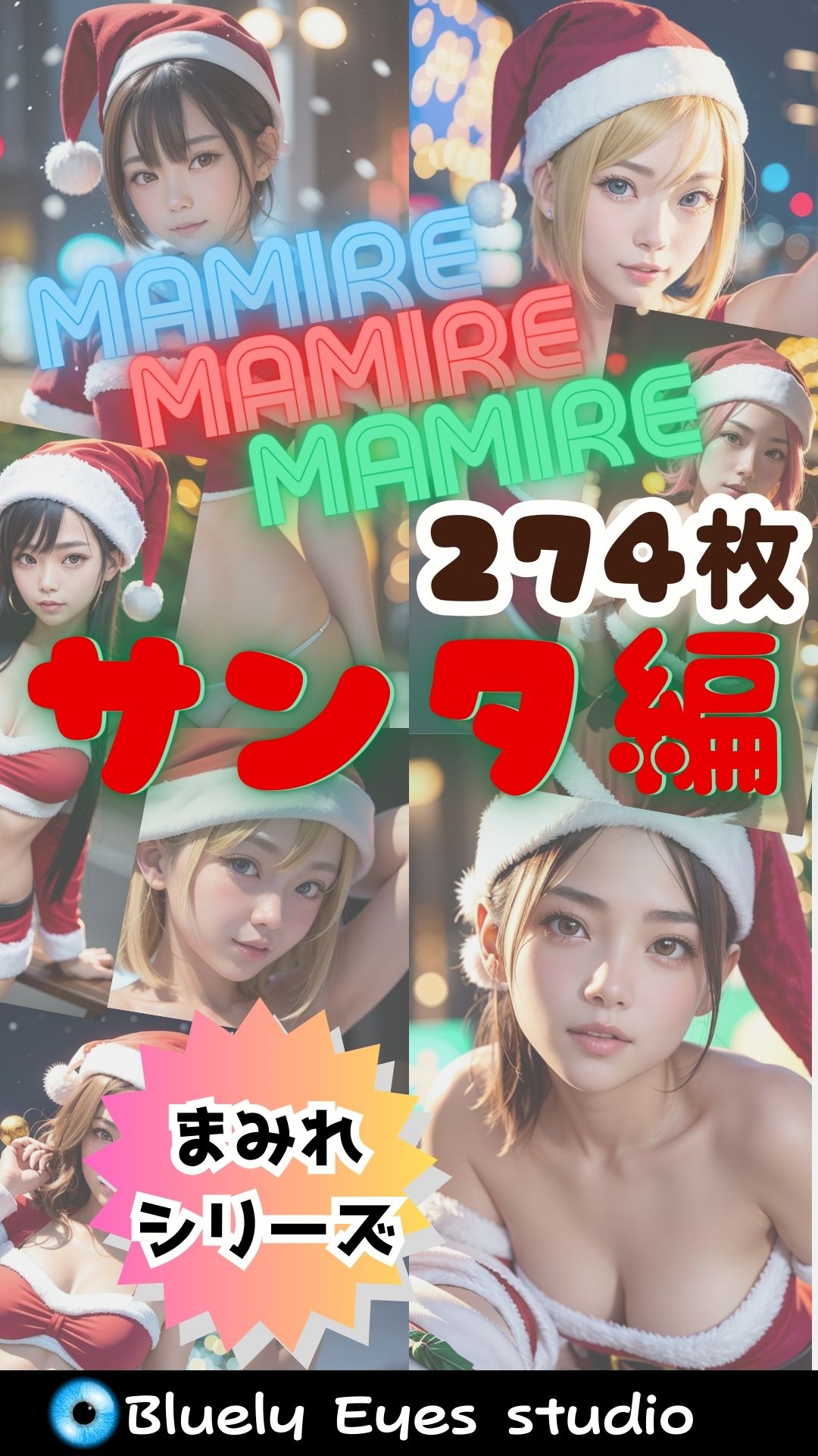 【MAMIREシリーズ】第二弾！『サンタまみれ』274枚 サンプル1ページ目