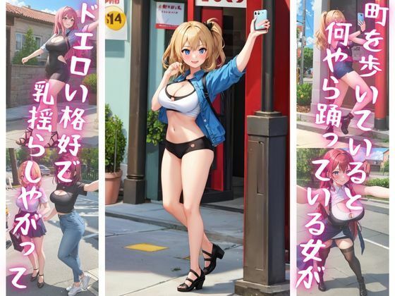 ドエロい格好で踊るT〇kTokerを無理やり犯してみた サンプル1ページ目