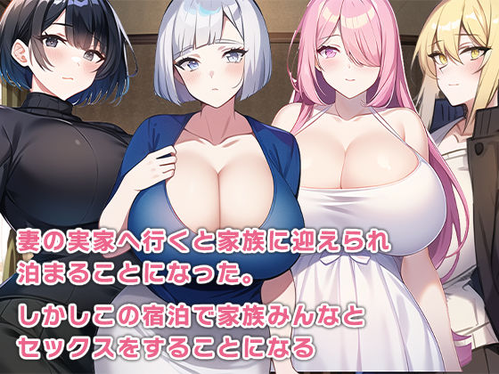 妻の家族は寝取られセックスが大好き サンプル6ページ目