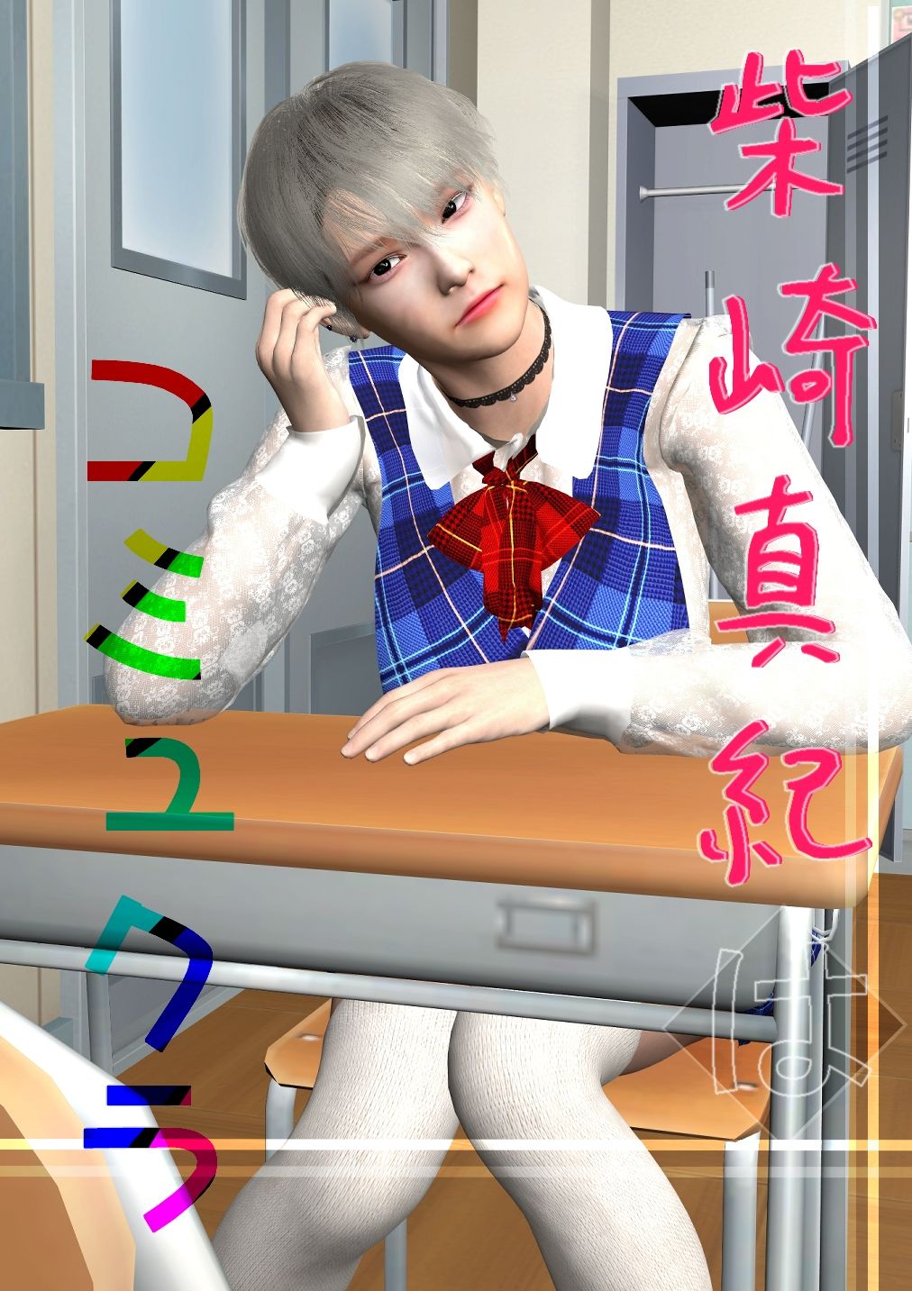 柴崎真紀はコミュクラ＃1 サンプル1ページ目