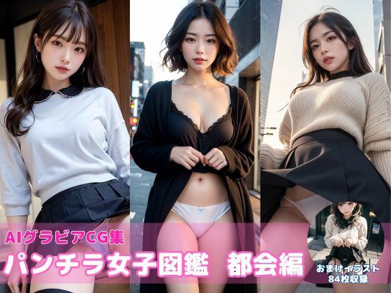 パンチラ女子図鑑〜都会編〜【AIグラビアCG集Vol.09】