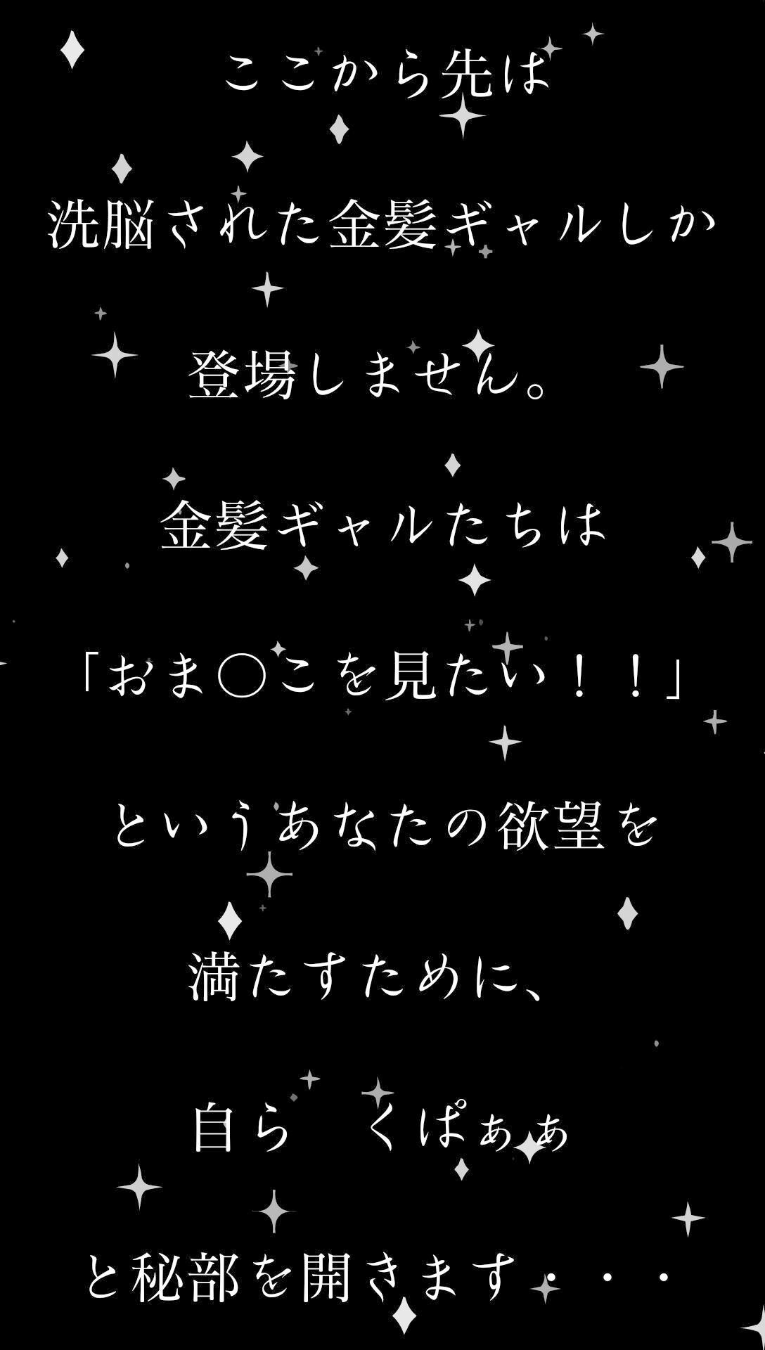 金髪ギャル女子校生を洗脳して、おま〇こくぱぁさせる。 サンプル1ページ目