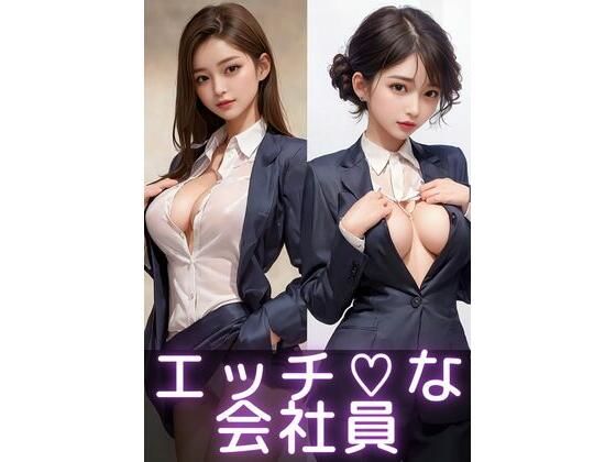 エッチな会社員