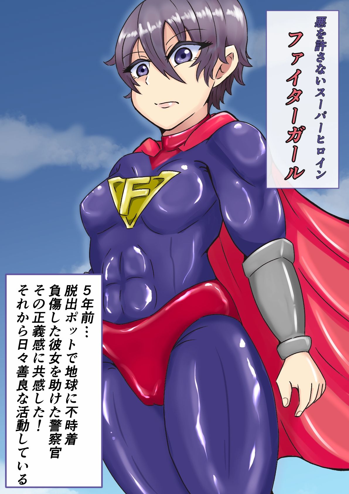 敗北を知らないスーパーヒロインがただエッチな薄い本を読んだだけなのに サンプル1ページ目