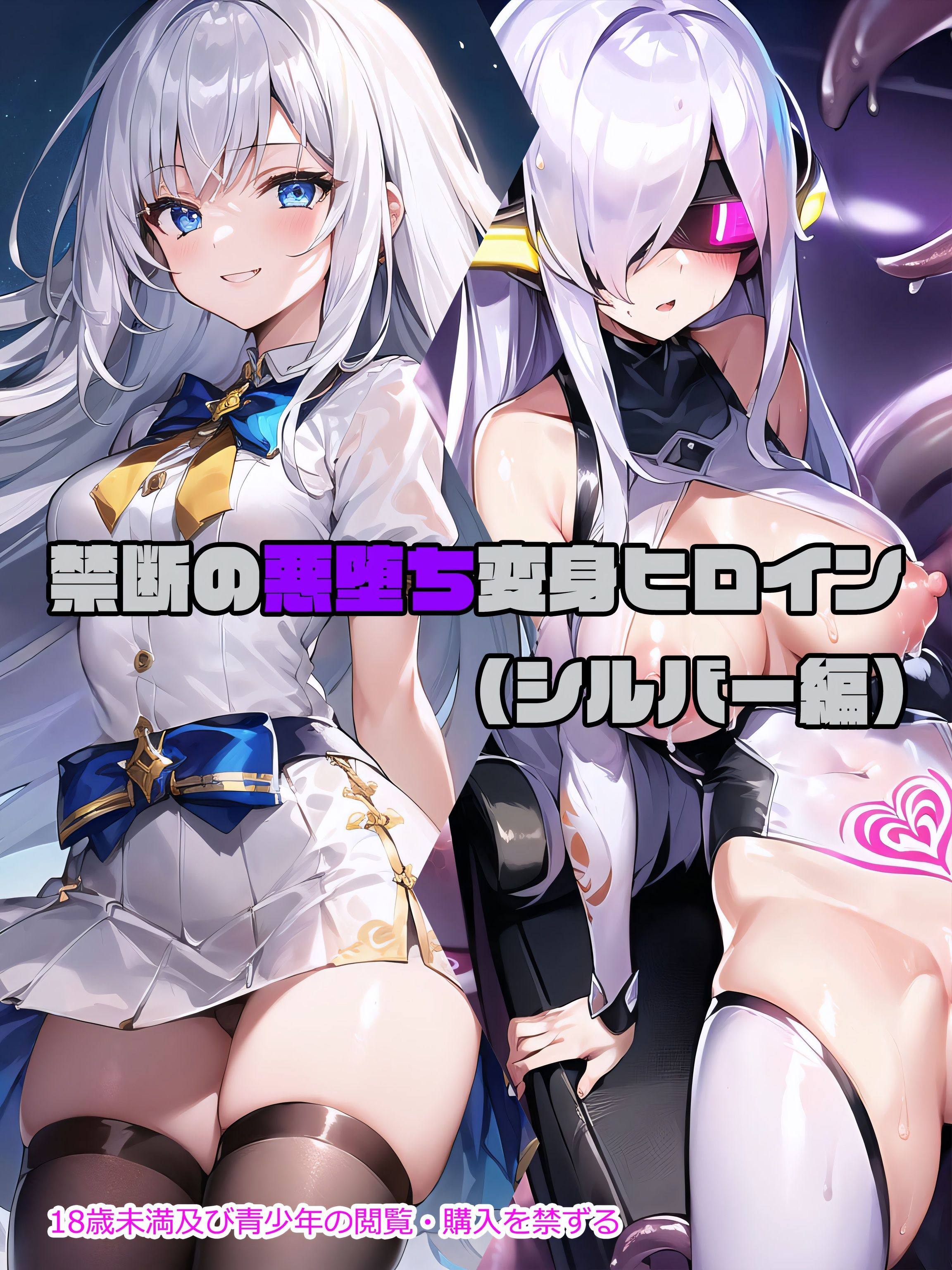 【シルバー編】禁断の悪堕ち変身ヒロイン サンプル1ページ目