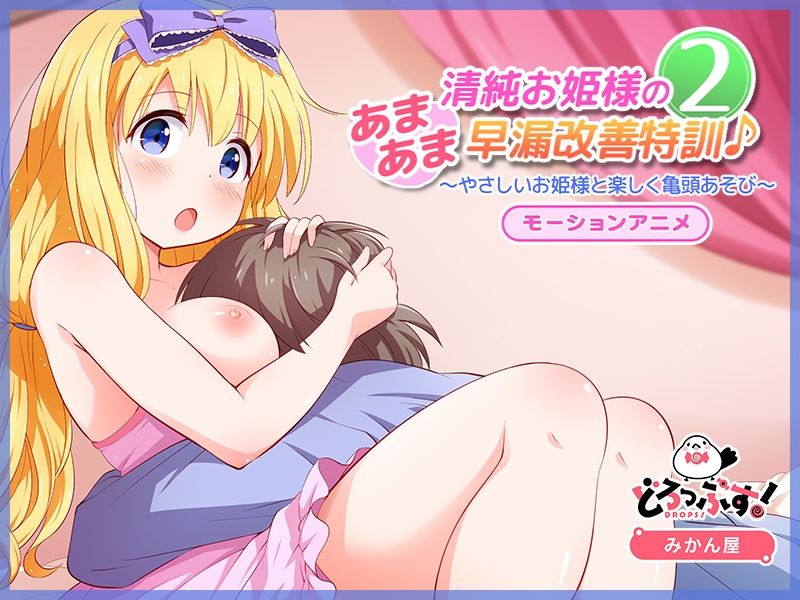 清純お姫様のあまあま早漏改善特訓2 モーションアニメ サンプル2ページ目
