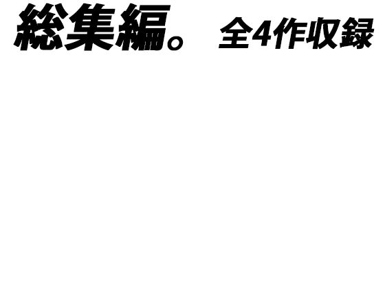 【超総集編】THE ART OF THE ART OF THE GYNASIS【究極ベスト】 サンプル1ページ目