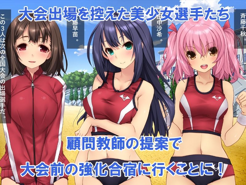 キビシイはずの夏合宿がなぜか搾られSEXトレーニング合宿になった！！ サンプル1ページ目