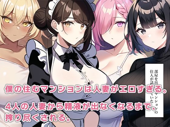 マンションに住む人妻がエロすぎる サンプル5ページ目