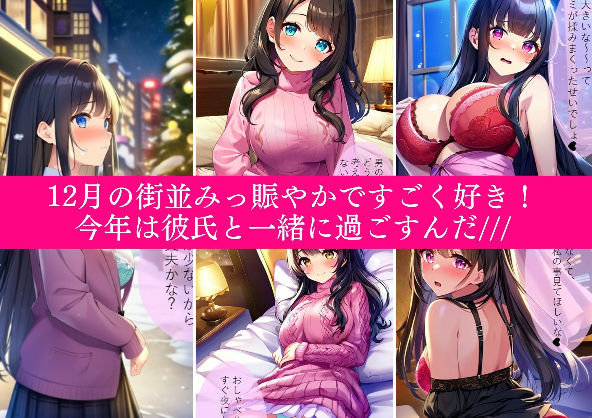 【幼馴染JK・ai生成】黒髪清楚おさななじみ彼女とあまあまクリスマス（セリフ付AIイラスト集236p）女子校生・野外・ホテル・街中・デート・イルミネーション・サンタ サンプル1ページ目