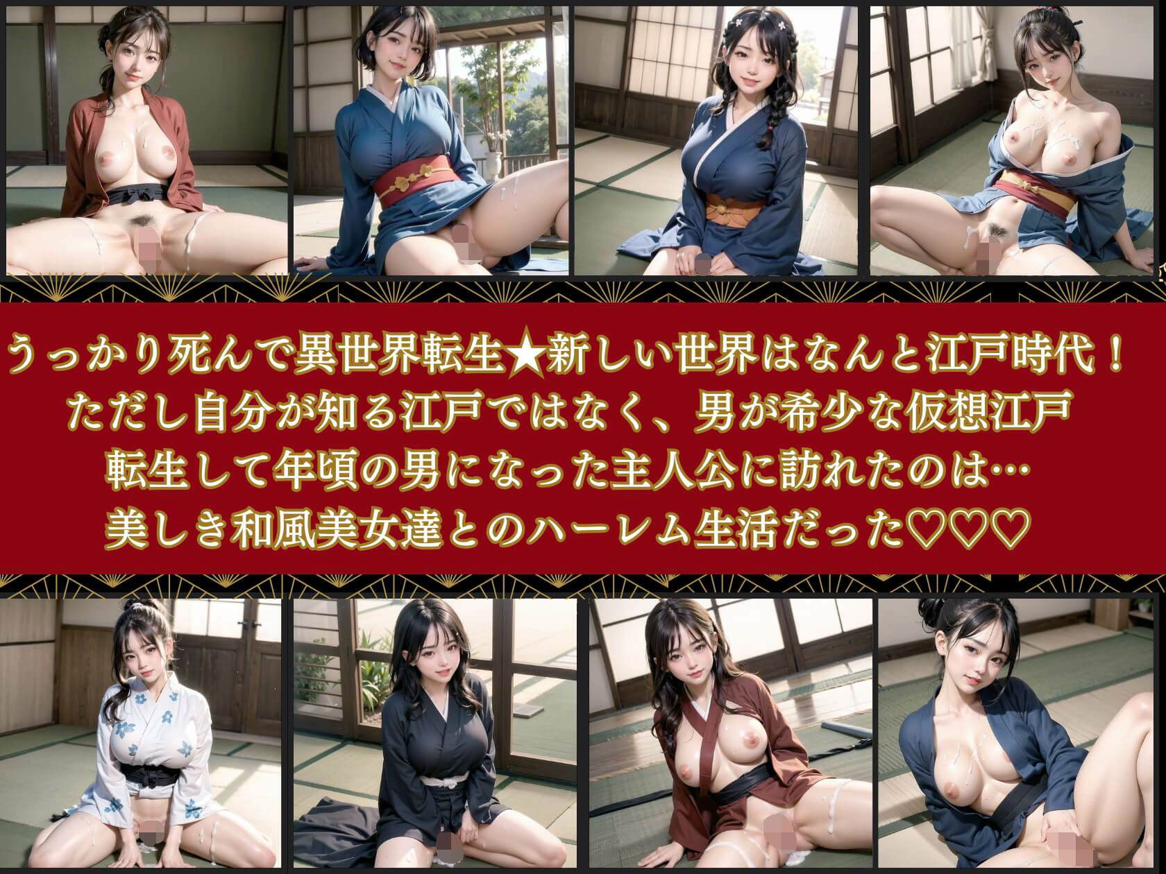 童貞★異世界転生〜江戸時代でヤリまくれ！3【豪華CG210枚収録】 サンプル1ページ目