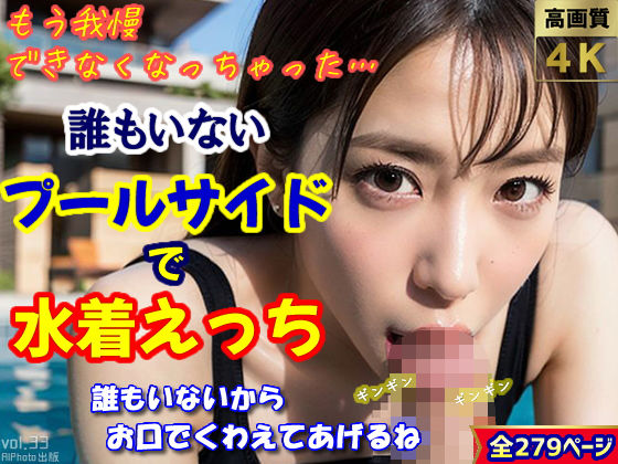 「もう、我慢きなくなっちゃった」〜誰もいないプールサイドで水着えっち〜（全279ページ）【高画質モデル】