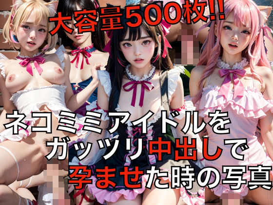 超大量！！猫耳アイドルをガッツリ中出しで孕ませた時の写真