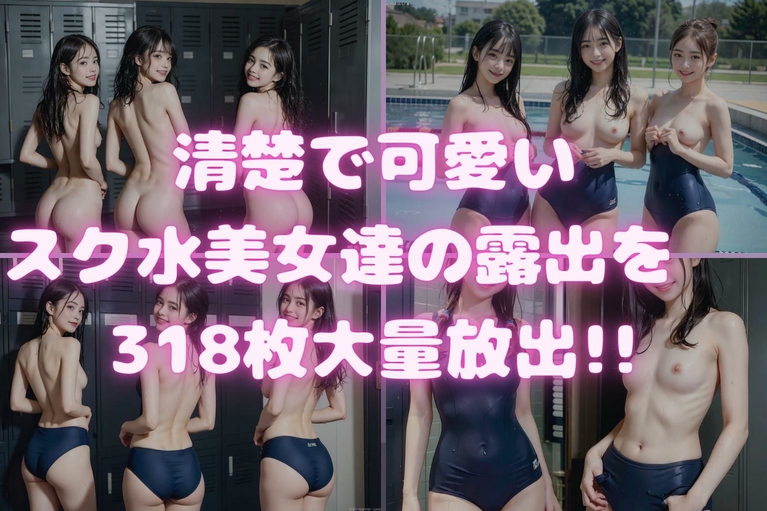 【4K高画質】スク水水泳部 サンプル1ページ目