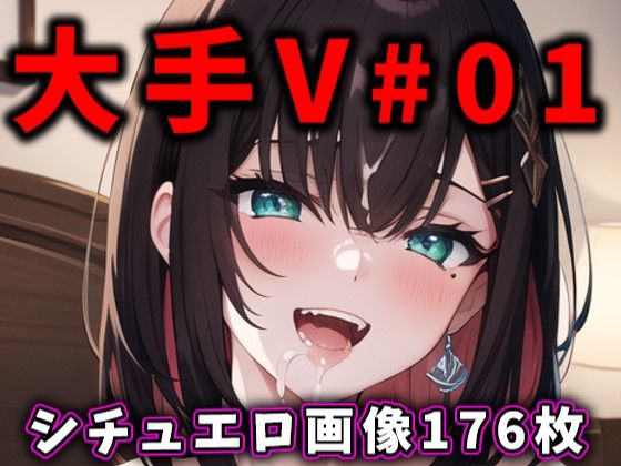 大人気Vtuberのエロ画像集 01