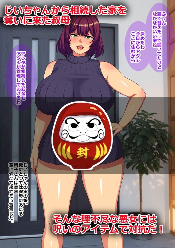俺の相続した家を奪いに来た叔母と従姉妹を呪いのアイテムでダルマ便器にしてみた サンプル1ページ目