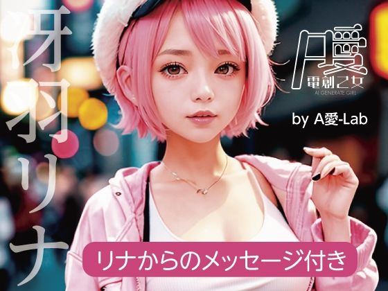 仮想現実で咲く愛の花:リナのデジタル日記 AI電創乙女 冴羽リナ