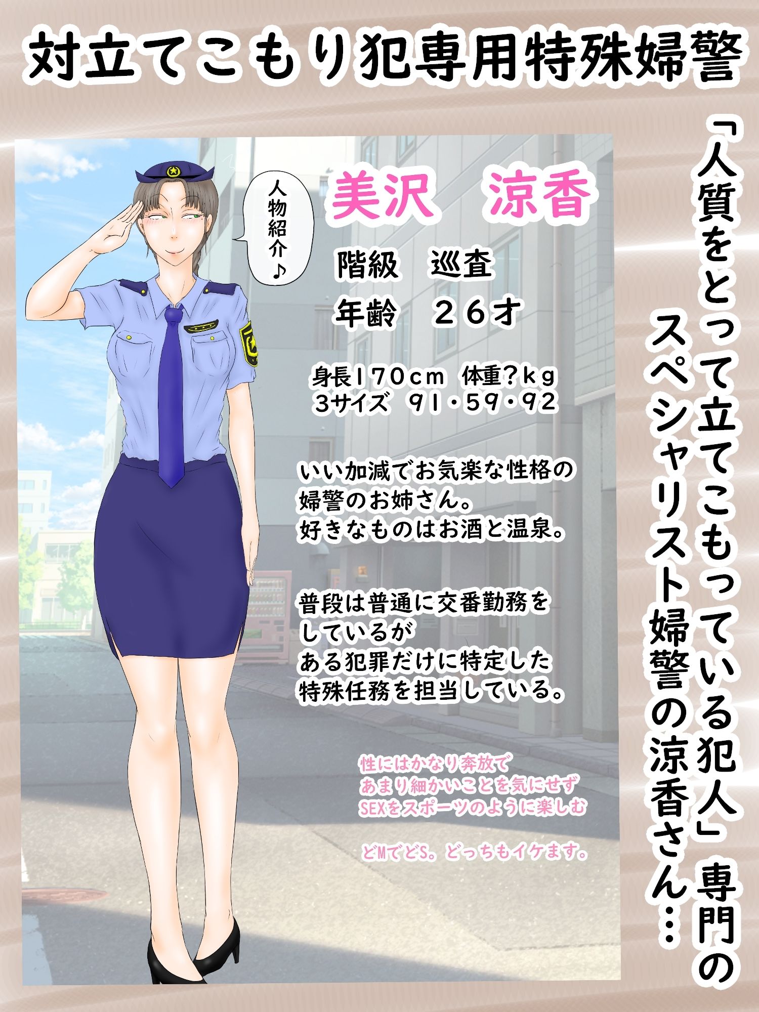 婦警の涼香さん〜対立てこもり犯説得スペシャリスト〜「テレビ・ネットで生中継されちゃった」 サンプル1ページ目