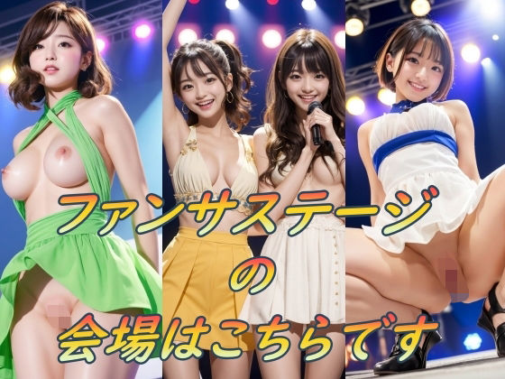 ファンサステージの会場はこちらです