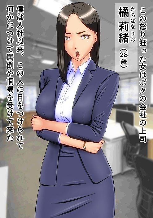パワハラ女上司を調教したら最高の雌奴●に成長した件 サンプル1ページ目