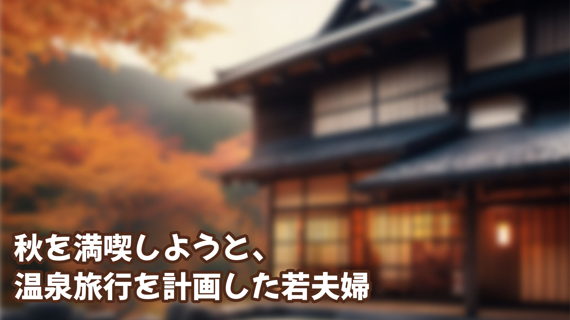 今秋、ウワサの秘湯に行ってきました サンプル1ページ目