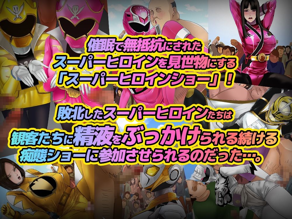 催〇敗北！スーパーヒロインショー！ サンプル1ページ目