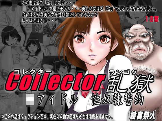 Collector乱獄 J●アイドル 性奴●誓約