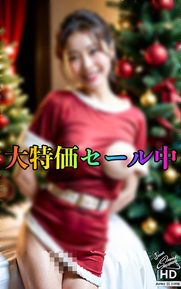 40代美熟女のサンタ姿見たい？〜Merryクリトリス240人〜 サンプル2ページ目